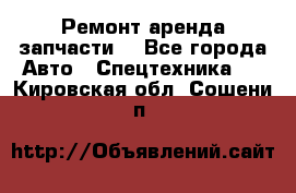 Ремонт,аренда,запчасти. - Все города Авто » Спецтехника   . Кировская обл.,Сошени п.